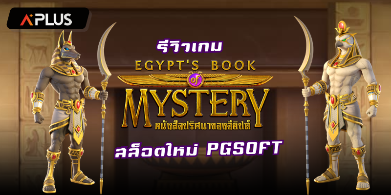 รีวิวเกม Egypt's Book of Mystery สล็อตแตกง่าย PGSOFT