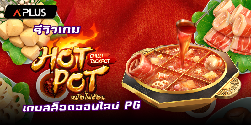 รีวิวเกม Hotpot สล็อตแตกง่าย PGSOFT