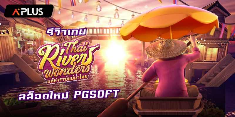 รีวิวเกม Thai River Wonders สล็อตแตกง่าย PGSOFT