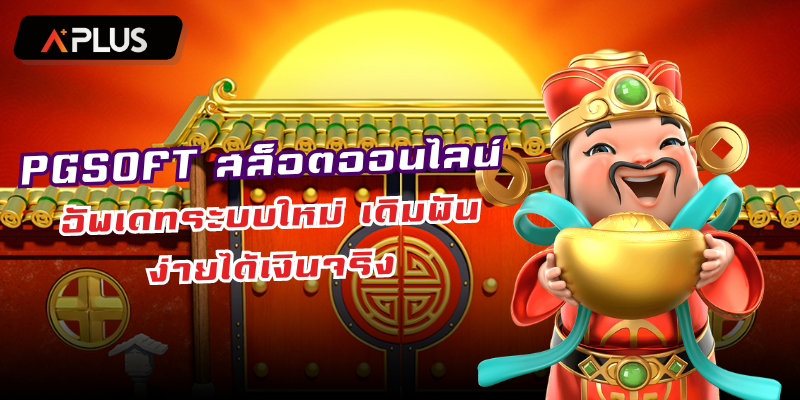PGSOFT สล็อตออนไลน์ อัพเดทระบบใหม่ เดิมพันง่ายได้เงินจริง