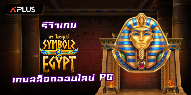 รีวิวเกม Symbols of Egypt สล็อตแตกง่าย PGSOFT