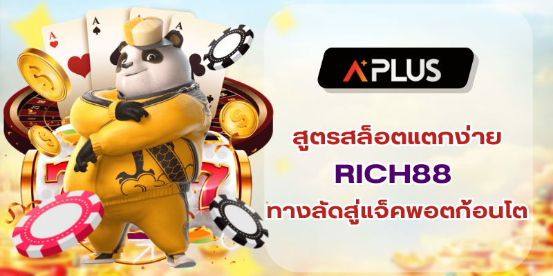 สูตรสล็อตแตกง่าย RICH88 ทางลัดสู่แจ็คพอตก้อนโต