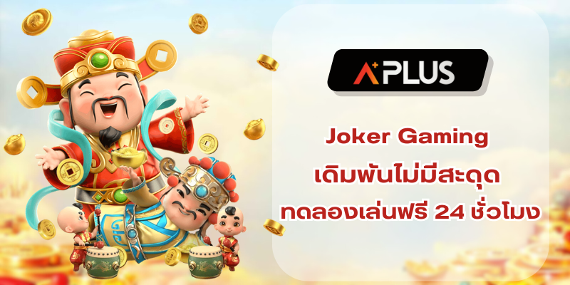 Joker Gaming เดิมพันไม่มีสะดุด ทดลองเล่นฟรี 24 ชั่วโมง