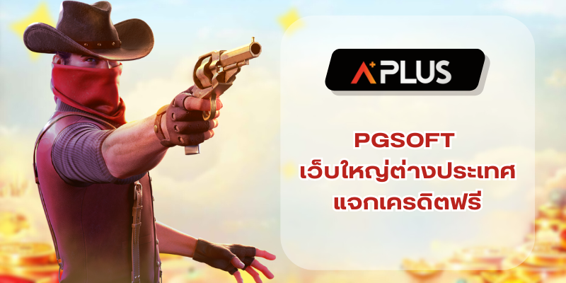 PGSOFT เว็บใหญ่จากต่างประเทศ แจกเครดิตฟรี สมัครรับได้ทันที