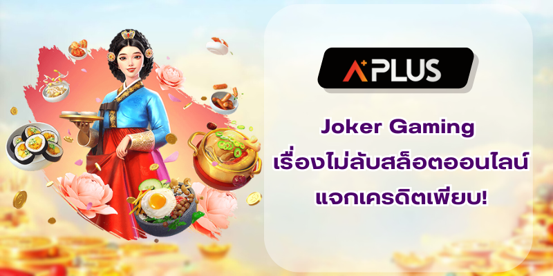 Joker Gaming เรื่องไม่ลับ สล็อตออนไลน์ เกมไหนแตกง่าย แจกเครดิตเพียบ!