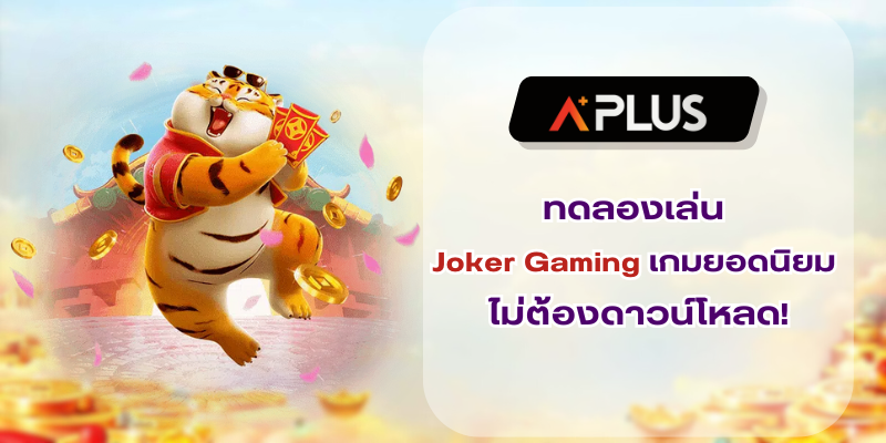 ทดลองเล่น Joker Gaming เกมยอดนิยม ไม่ต้องดาวน์โหลด!