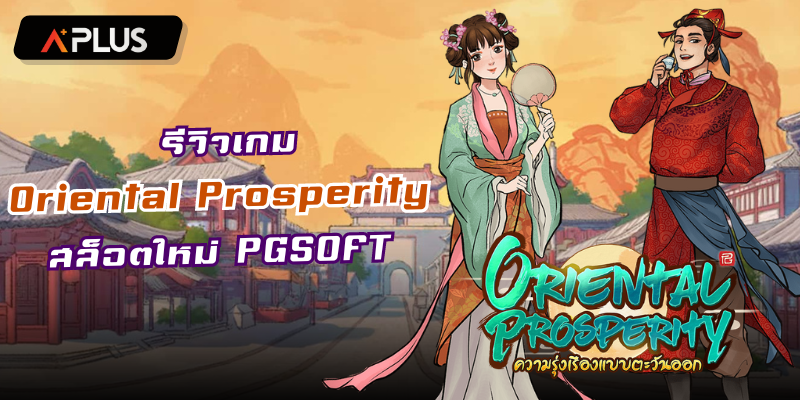 รีวิวเกม Oriental Prosperity สล็อตแตกง่าย PGSOFT
