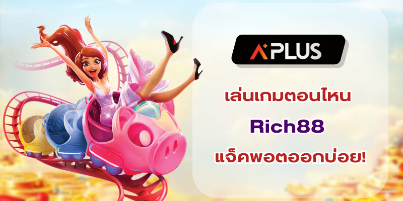 เวลาสล็อตแตก เล่นเกมตอนไหน Rich88 แจ็คพอตออกบ่อย!
