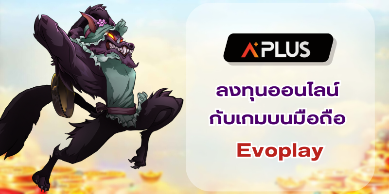 ลงทุนออนไลน์ ไม่ต้องเดินทาง กับเกมบนมือถือ Evoplay